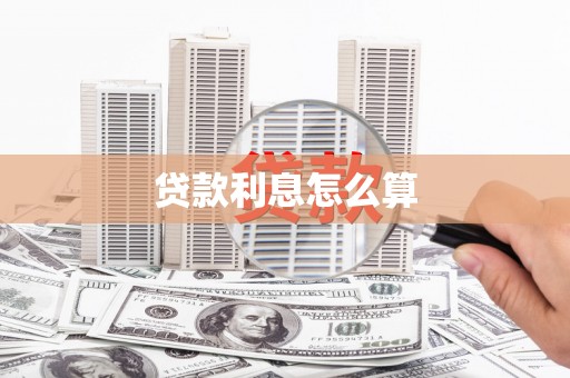 惠来贷款利息怎么算