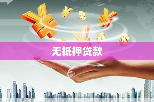 惠来无抵押贷款