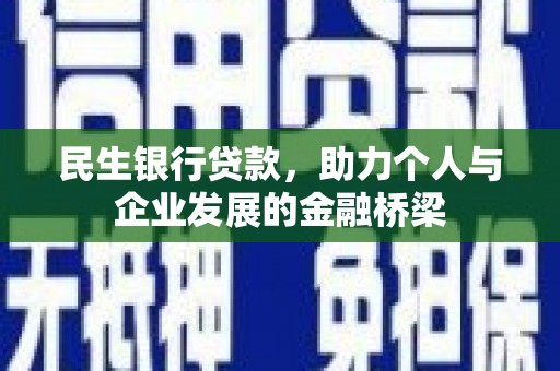 惠来民生银行贷款，助力个人与企业发展的金融桥梁