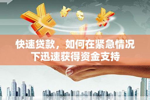 惠来快速贷款,如何在紧急情况下迅速获得资金支持 惠来快速贷款,如何在紧急情况下迅速获得资金支持