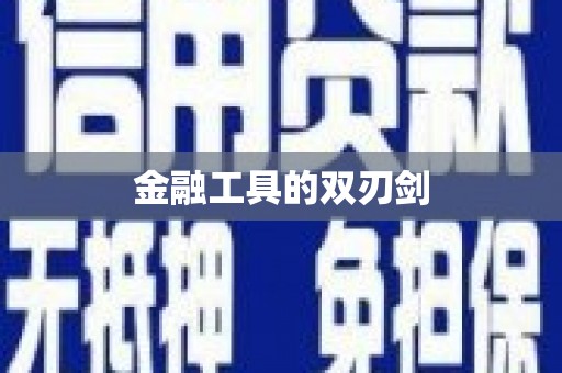 惠来金融工具的双刃剑