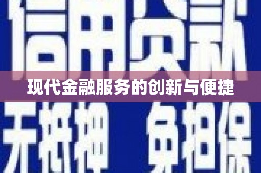 惠来现代金融服务的创新与便捷