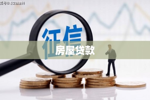 惠来房屋贷款