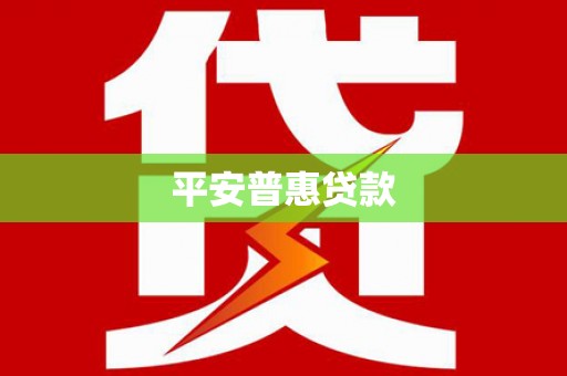 惠来平安普惠贷款