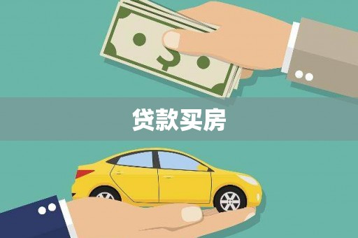 惠来贷款买房