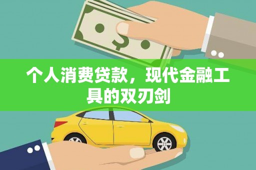 惠来个人消费贷款，现代金融工具的双刃剑