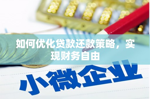 惠来如何优化贷款还款策略，实现财务自由