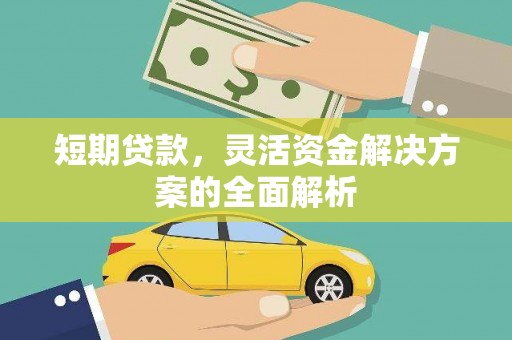 惠来短期贷款，灵活资金解决方案的全面解析