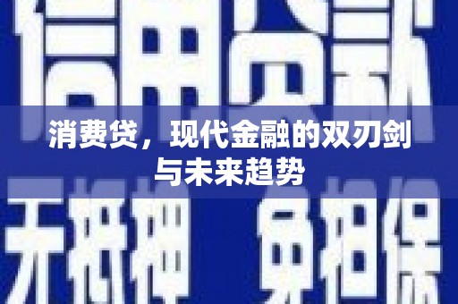 惠来消费贷，现代金融的双刃剑与未来趋势
