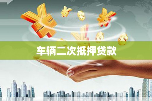 惠来车辆二次抵押贷款