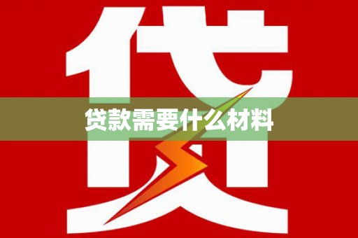 惠来贷款需要什么材料
