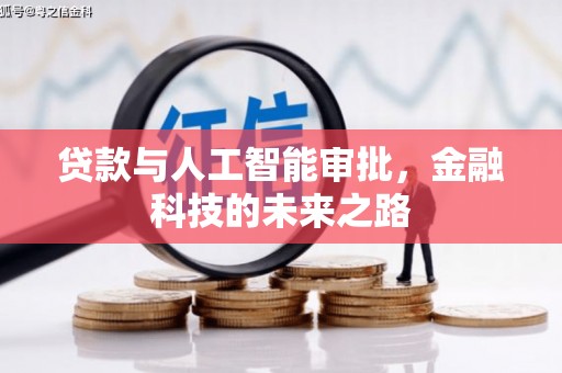 惠来贷款与人工智能审批，金融科技的未来之路