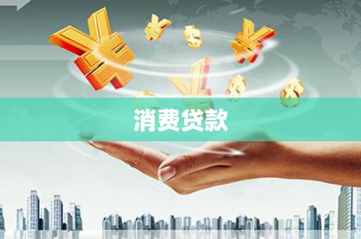 惠来消费贷款