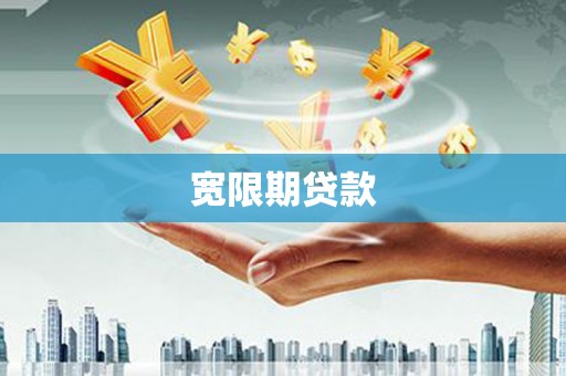 惠来宽限期贷款