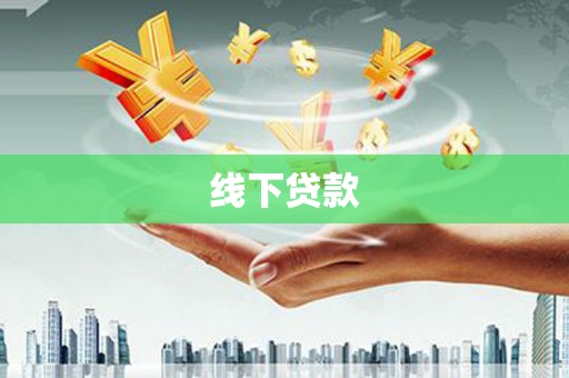 惠来线下贷款