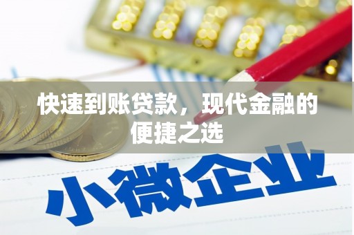 惠来快速到账贷款，现代金融的便捷之选