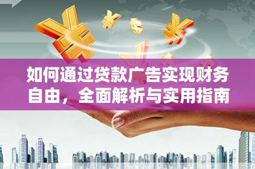 惠来如何通过贷款广告实现财务自由，全面解析与实用指南
