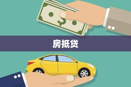 惠来房抵贷