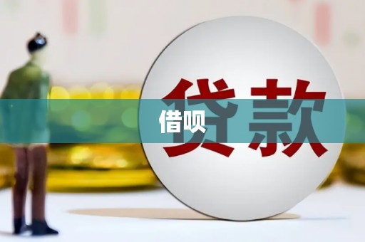 惠来借呗