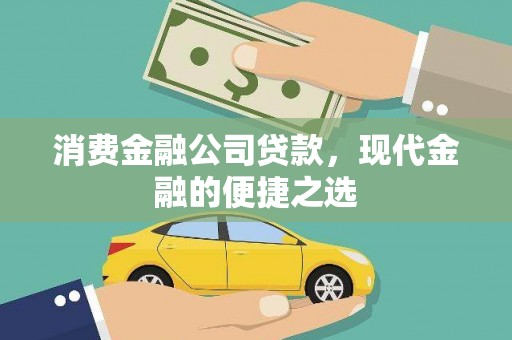 惠来消费金融公司贷款，现代金融的便捷之选