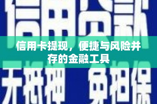 惠来信用卡提现，便捷与风险并存的金融工具