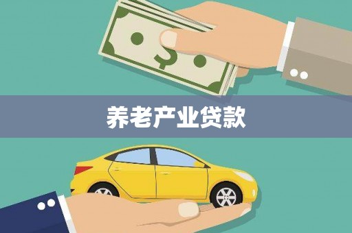 惠来养老产业贷款