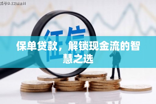 惠来保单贷款，解锁现金流的智慧之选