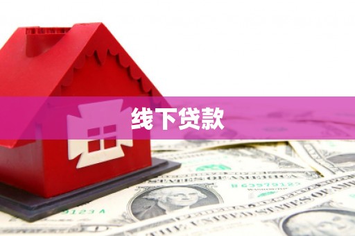 惠来线下贷款