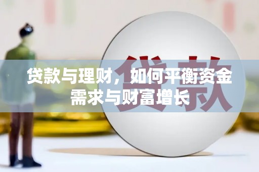 惠来贷款与理财，如何平衡资金需求与财富增长