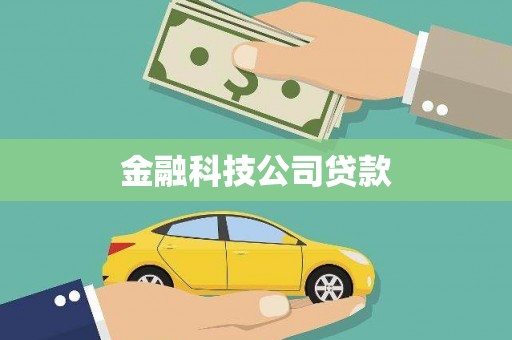 惠来金融科技公司贷款