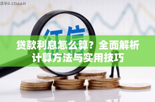 惠来贷款利息怎么算？全面解析计算方法与实用技巧