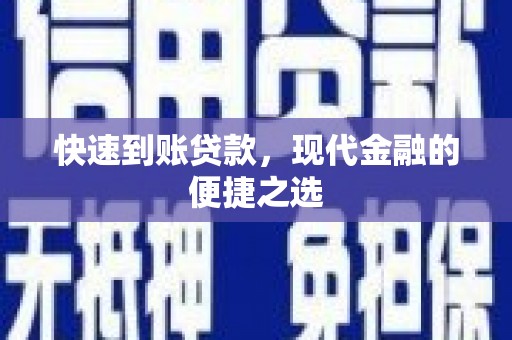 惠来快速到账贷款，现代金融的便捷之选