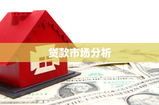 惠来贷款市场分析
