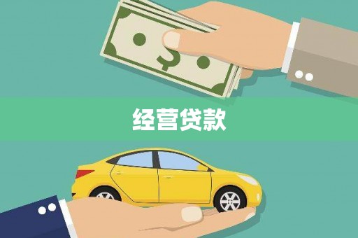 惠来经营贷款