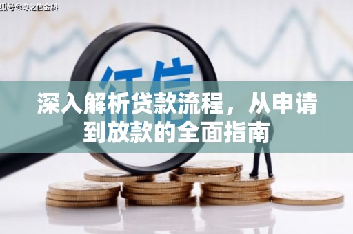 惠来深入解析贷款流程，从申请到放款的全面指南