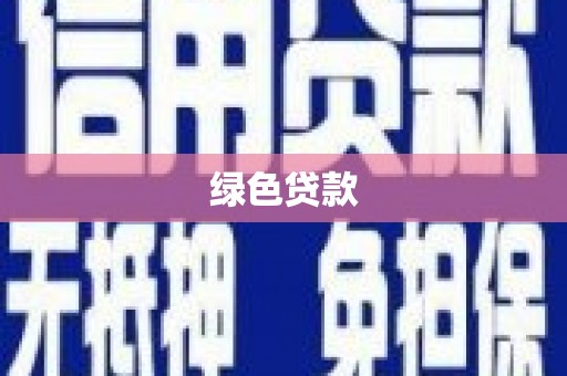 惠来绿色贷款