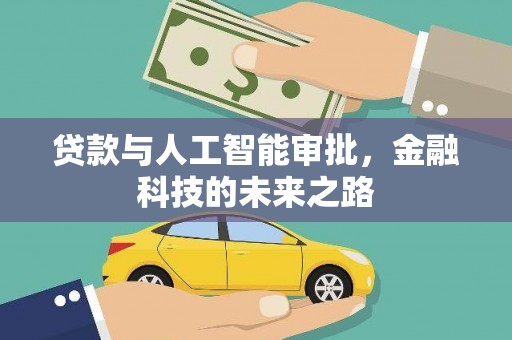 惠来贷款与人工智能审批，金融科技的未来之路