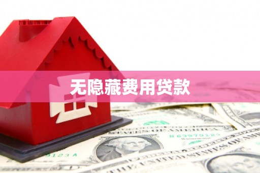 惠来无隐藏费用贷款
