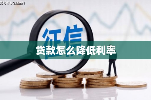 惠来贷款怎么降低利率