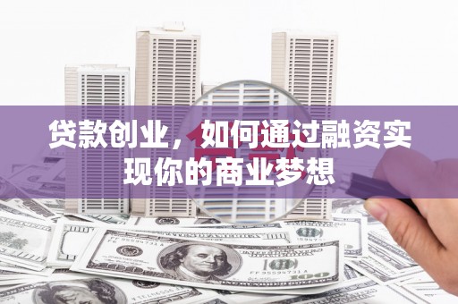 惠来贷款创业，如何通过融资实现你的商业梦想