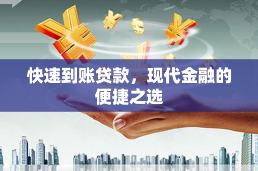 惠来快速到账贷款，现代金融的便捷之选