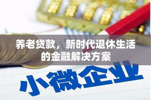 惠来养老贷款，新时代退休生活的金融解决方案