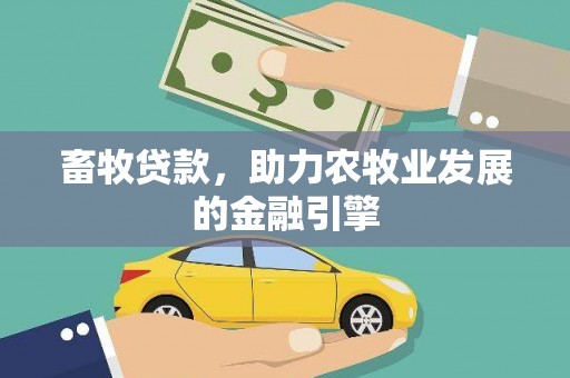 惠来畜牧贷款，助力农牧业发展的金融引擎