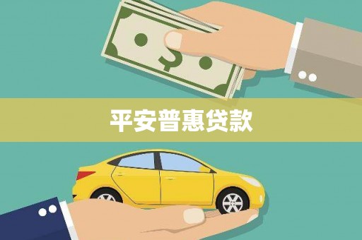 惠来平安普惠贷款