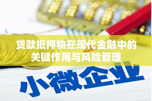 惠来贷款抵押物在现代金融中的关键作用与风险管理