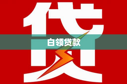 惠来白领贷款