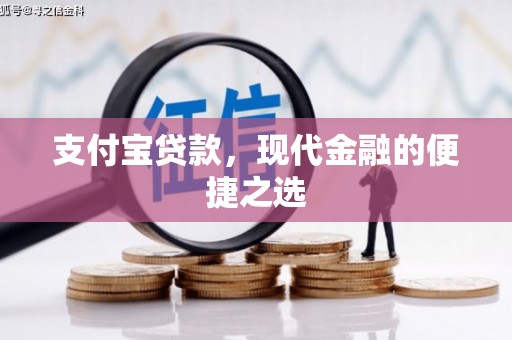 惠来支付宝贷款，现代金融的便捷之选