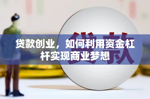 惠来贷款创业，如何利用资金杠杆实现商业梦想