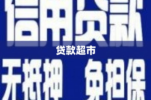 惠来贷款超市