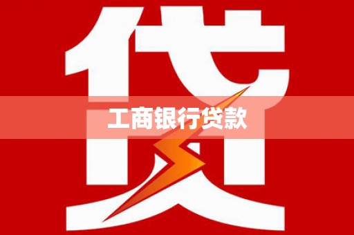 惠来工商银行贷款